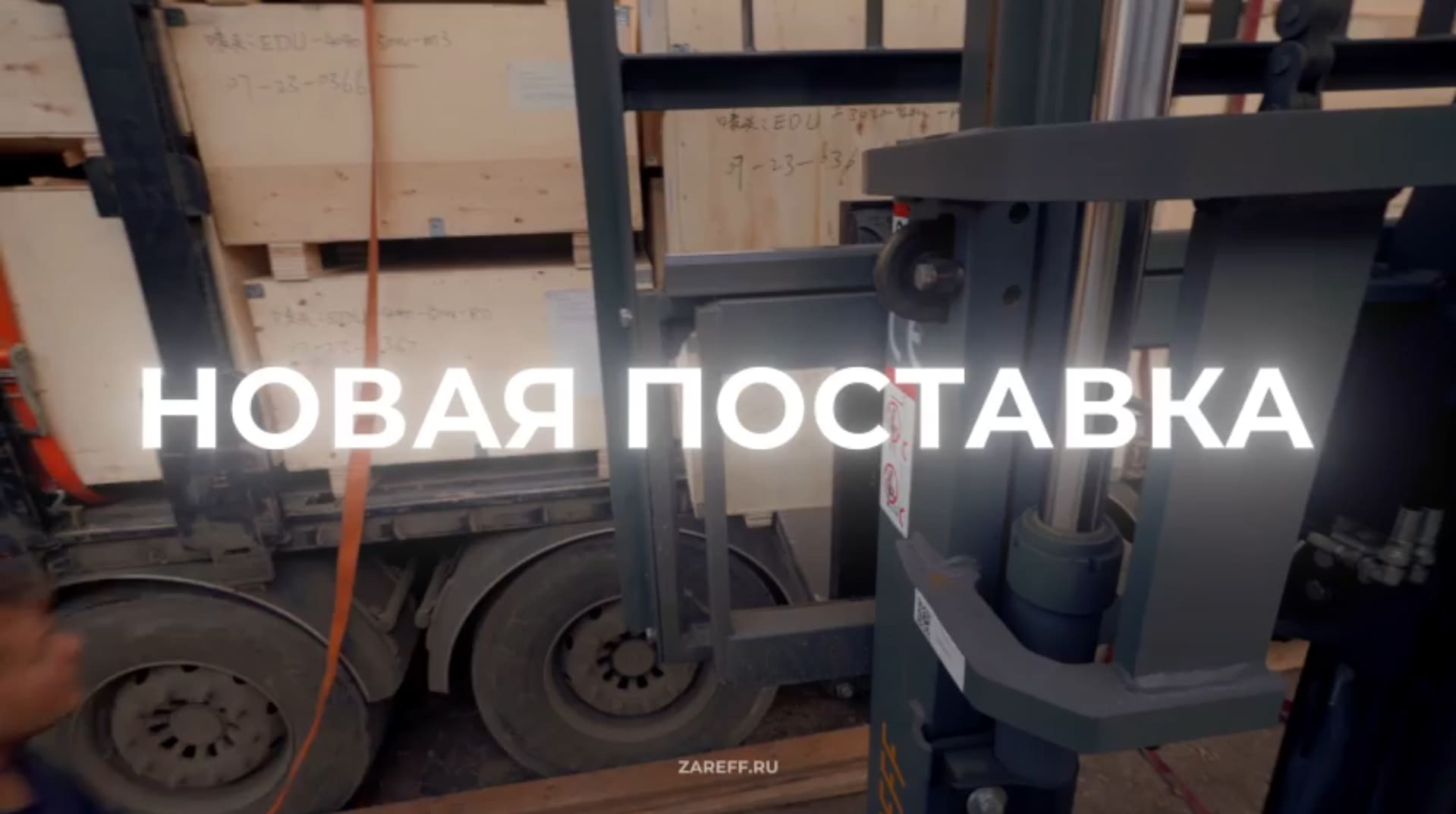 Видео про поставку