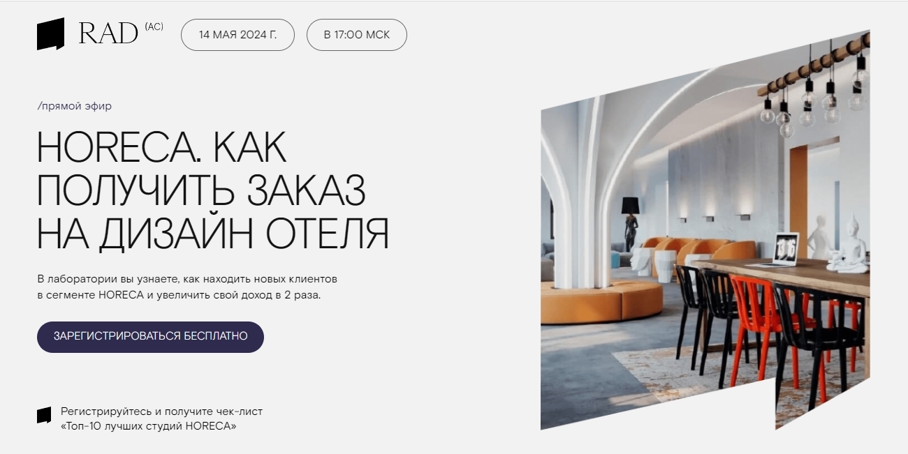 HORECA. Как получить заказ на дизайн отеля