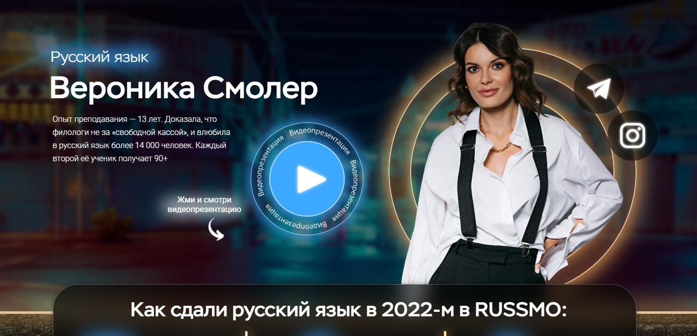 Вероника Смолер | Русский язык