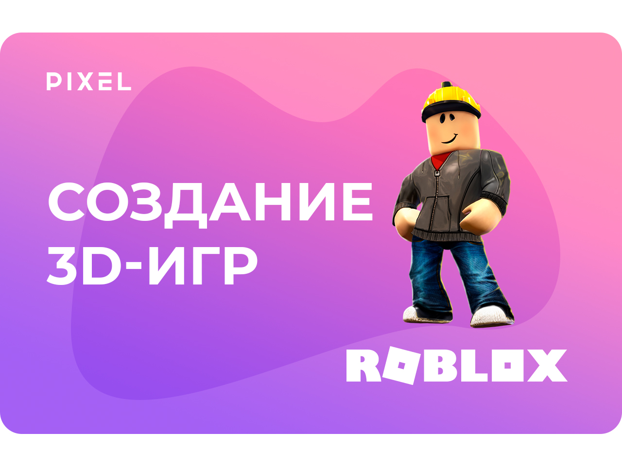 Создание 3D-игр в Roblox (Роблокс)