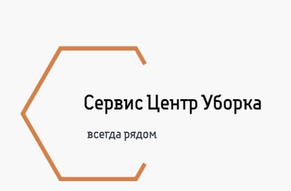 Сервис Центр УБОРКА