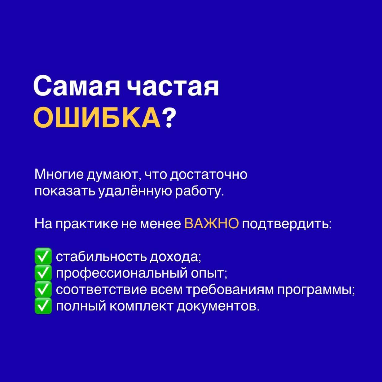 Инфографика Самая частая ошибка — чек-лист ключевых требований для успешного получения ВНЖ Digital Nomad в Испании.