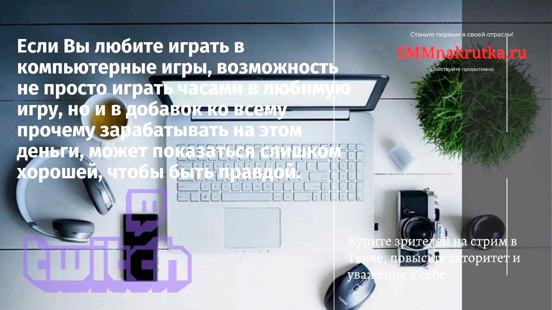 Накрутка зрителей на стрим Твич. Гарантия доставки. Без регистрации