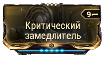 Критический замедлитель