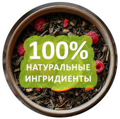 100% натуральные ингредиенты