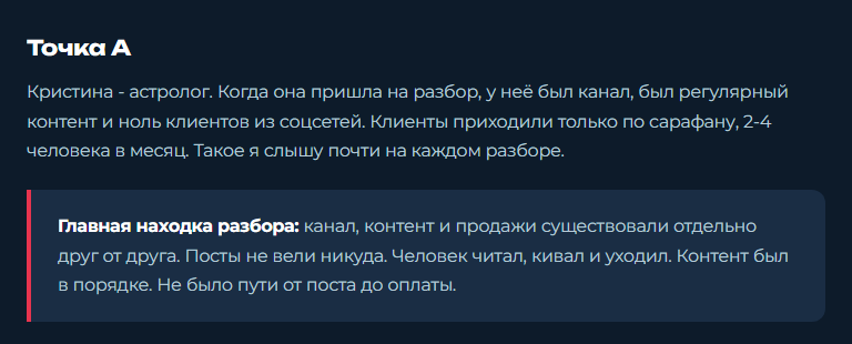 Скрин со страницы кейса Кристины: точка А, астролог, клиенты только по сарафану, 2-4 человека в месяц