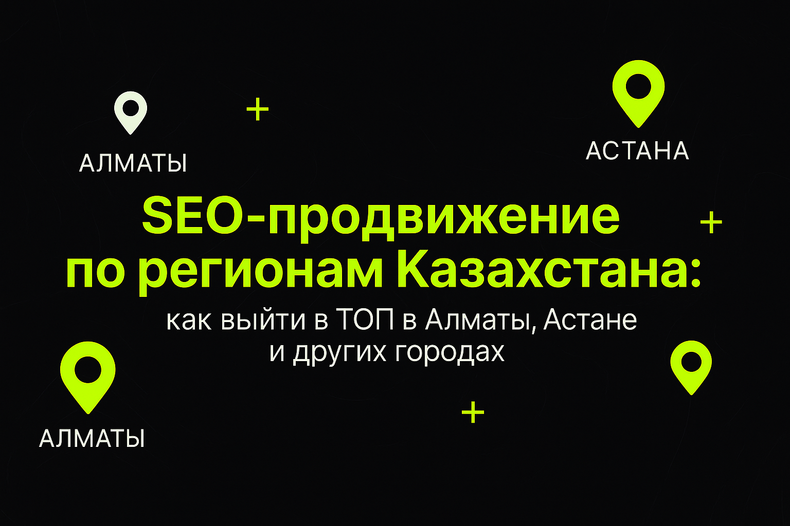 seo казахстан, продвижение сайта по регионам, seo алматы, seo астана, локальное продвижение, seo стратегия казахстан, раскрутка сайта в городах, продвинуть сайт в алматы, продвинуть сайт в астане, локальные запросы, как попасть в топ google, продвижение п