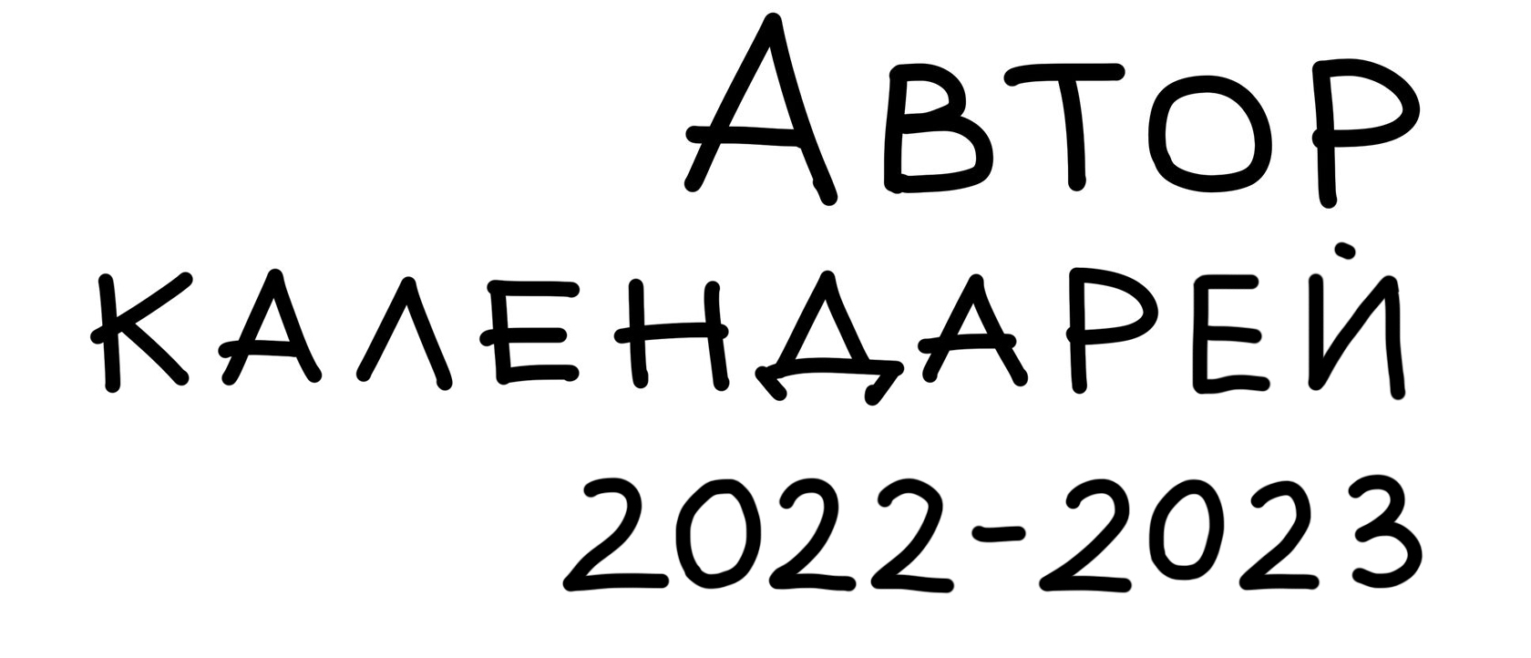 автор календаря 2022