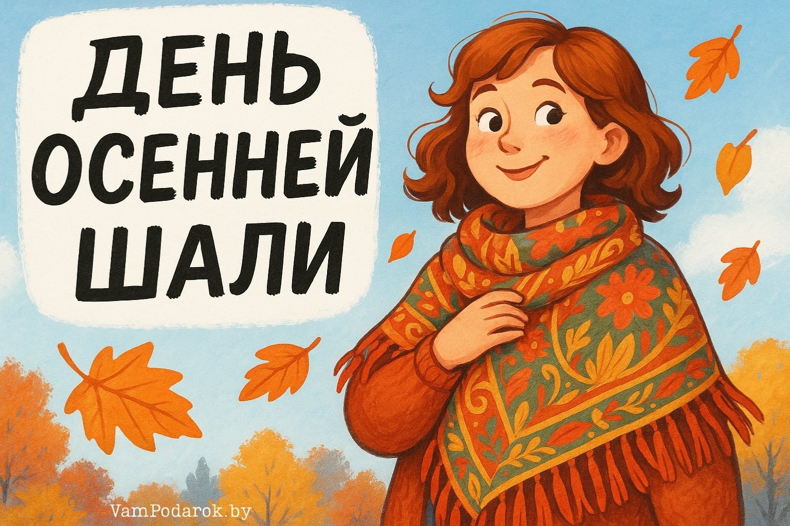 День осенней шали