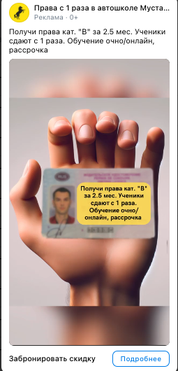 Лучший креатив рекламы автошколы ВКонтакте: рука с водительским удостоверением