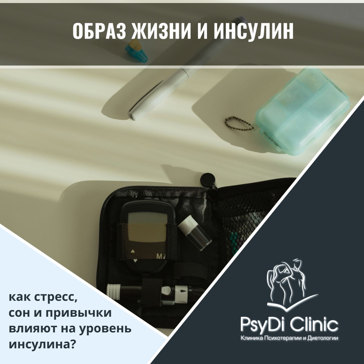 Образ жизни и инсулин: как стресс, сон и привычки влияют на уровень инсулина?