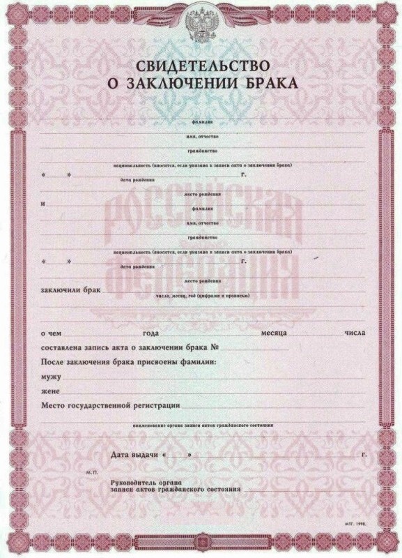 Свидетельство о заключении брака