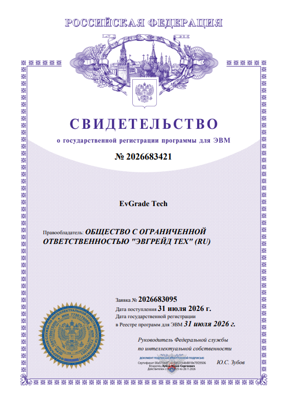 Свидетельство о регистрации программы для ЭВМ EvGrade Tech