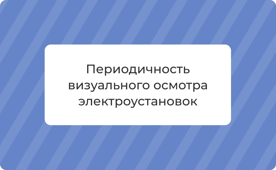Периодичность визуального осмотра электроустановок: кто и как
