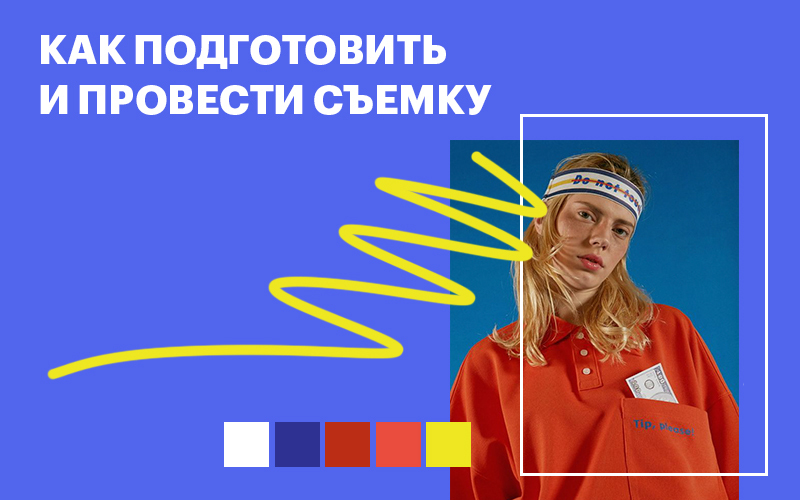 Баннер "Как подготовить и провести съемку"