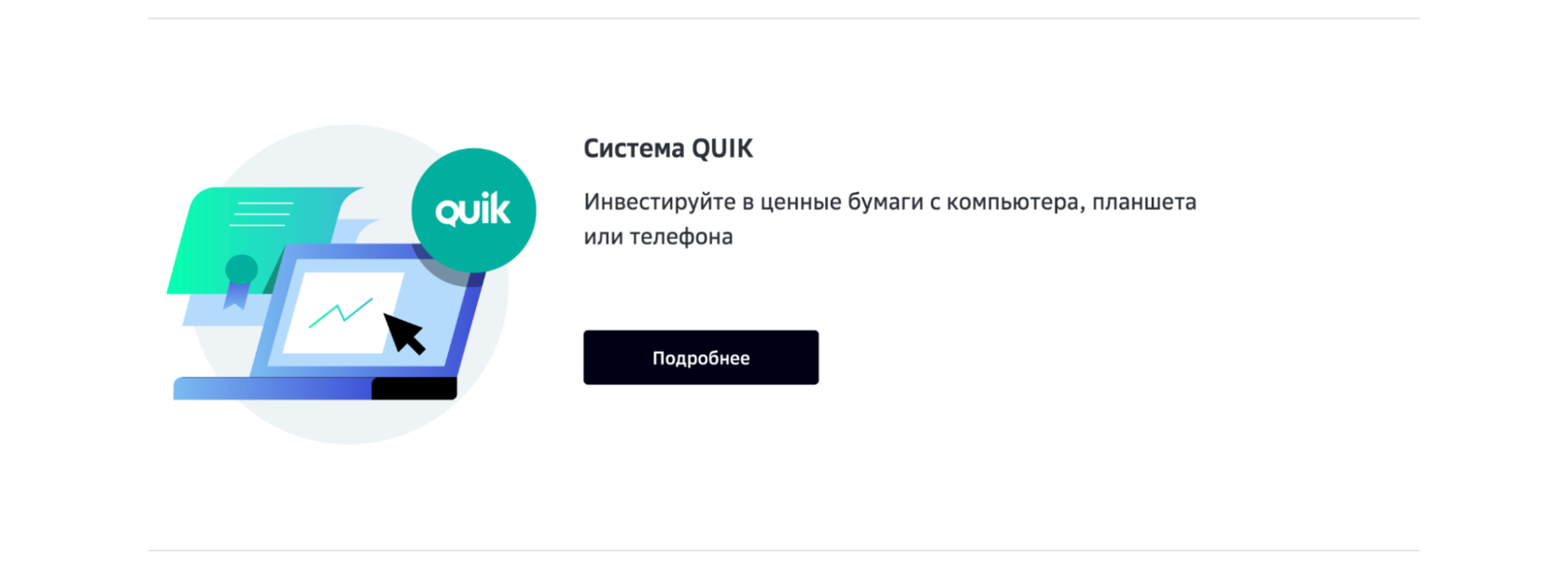 Официальный сайт брокера Сбербанк, установка QUIK
