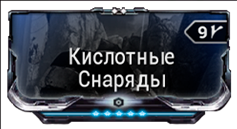 Кислотные Снаряды