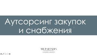 Аутсорсинг закупок. Аутсорсинг закупок и снабжения. Аутсорсинг по закупкам. Логотип отдела закупок. Логотип для компании аутсорсинг закупок.