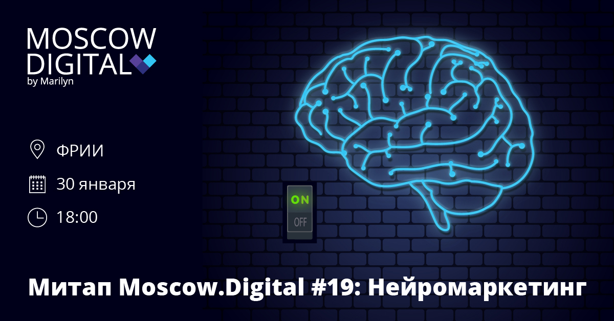 Moscow digital. Нейромаркетинг каналы. Тест Нейромаркетинг. PAYPAL Нейромаркетинг. Нейромаркетинг макдональдс.