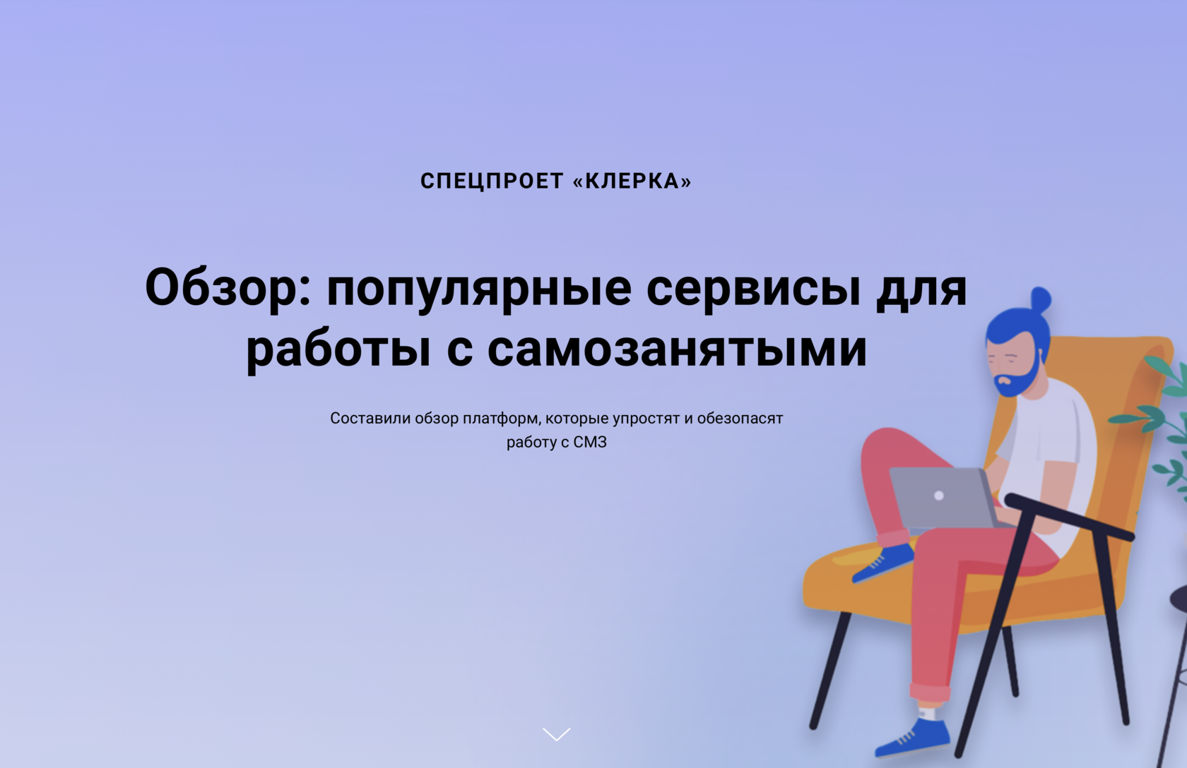 Сервисы для работы с самозанятыми