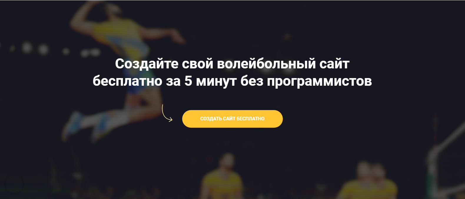 Join.Volley - сервис для создания волейбольных сайтов