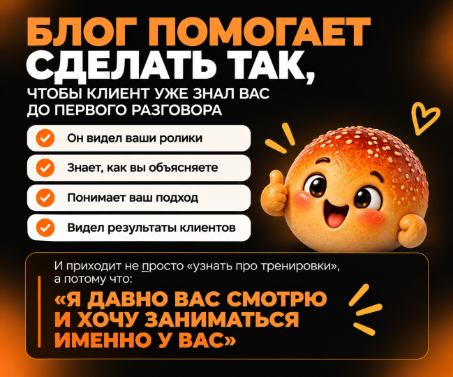 Блог помогает клиенту узнать тренера до первого разговора