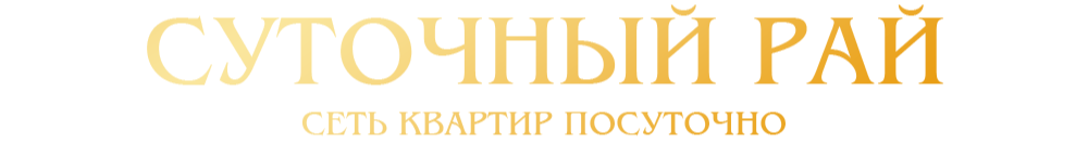 суточный рай 