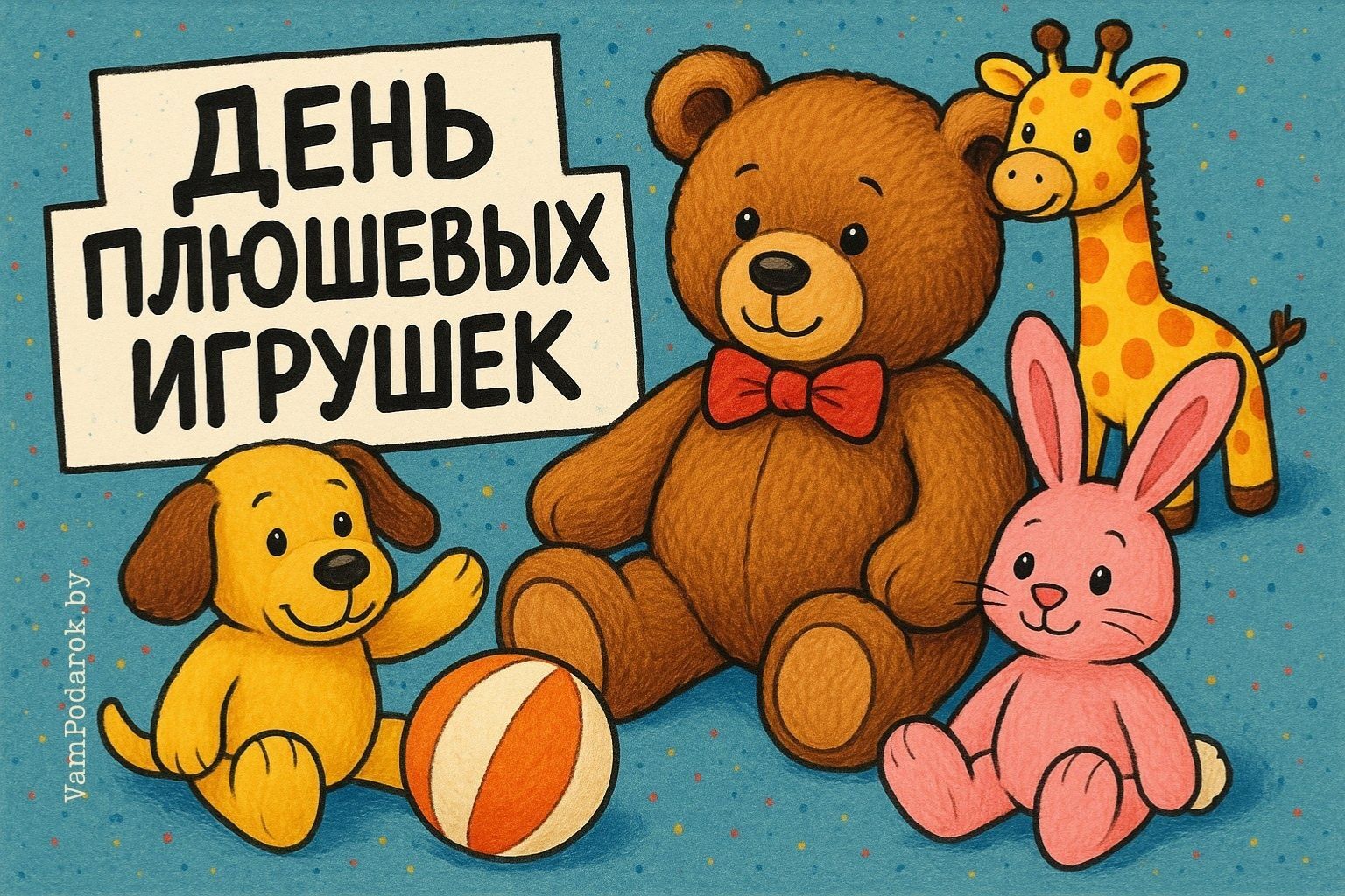 День любителей плюшевых игрушек