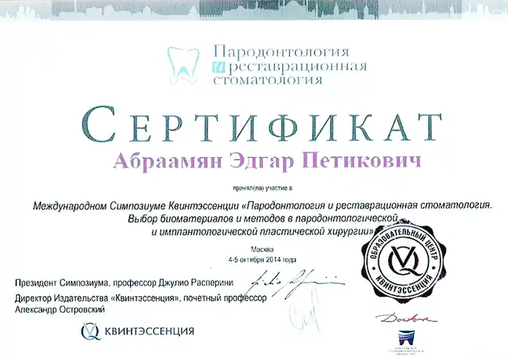 Сертификат: Международный симпозиум «Квинтэссенция»