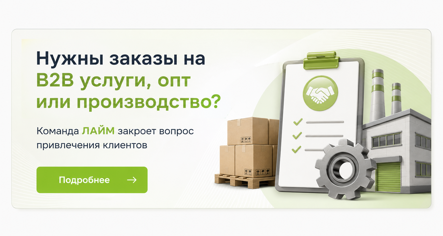 клиенты для b2b компаний, опта и производств