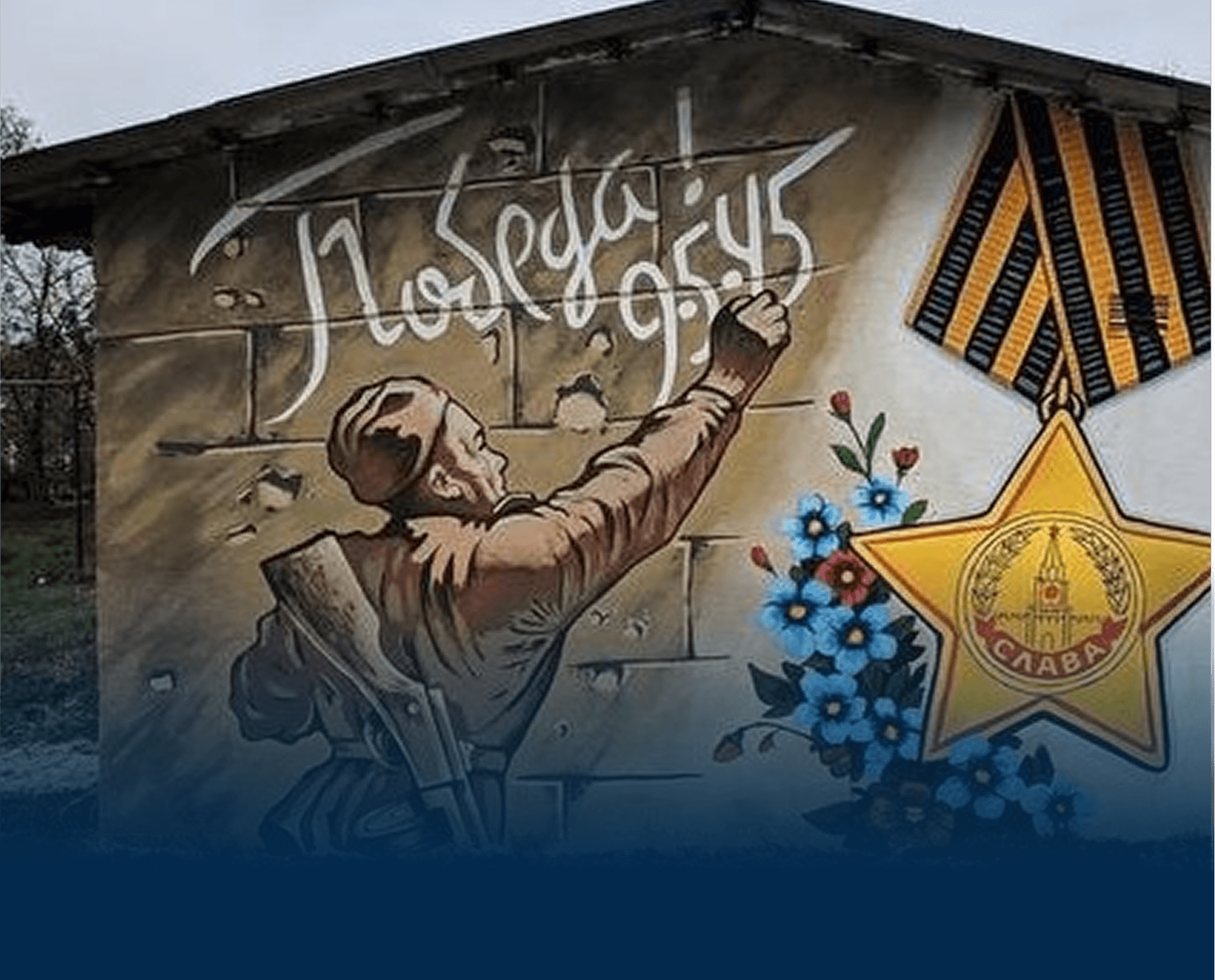 граффити в честь памяти вов на фасаде здания 