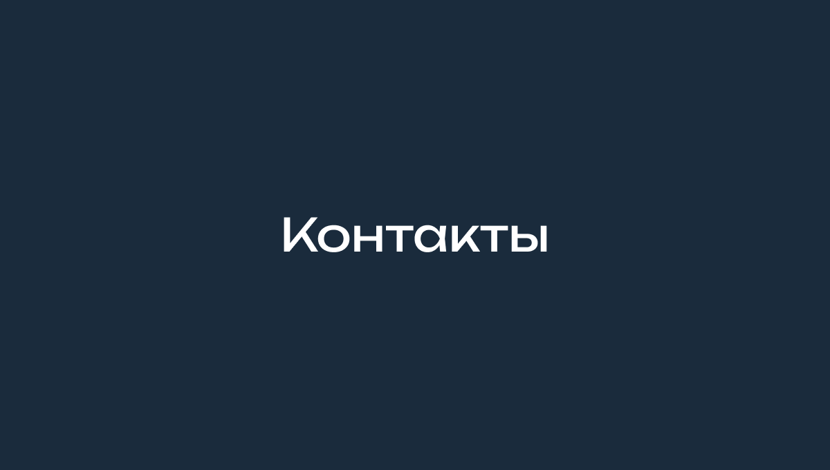 Контакты | Развитие бизнеса Тюмень