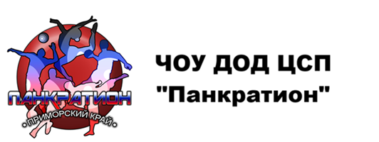 Частное Образовательное Учреждение Дополнительного Образования Детей Центр Спортивной Подготовки "ПАНКРАТИОН" 