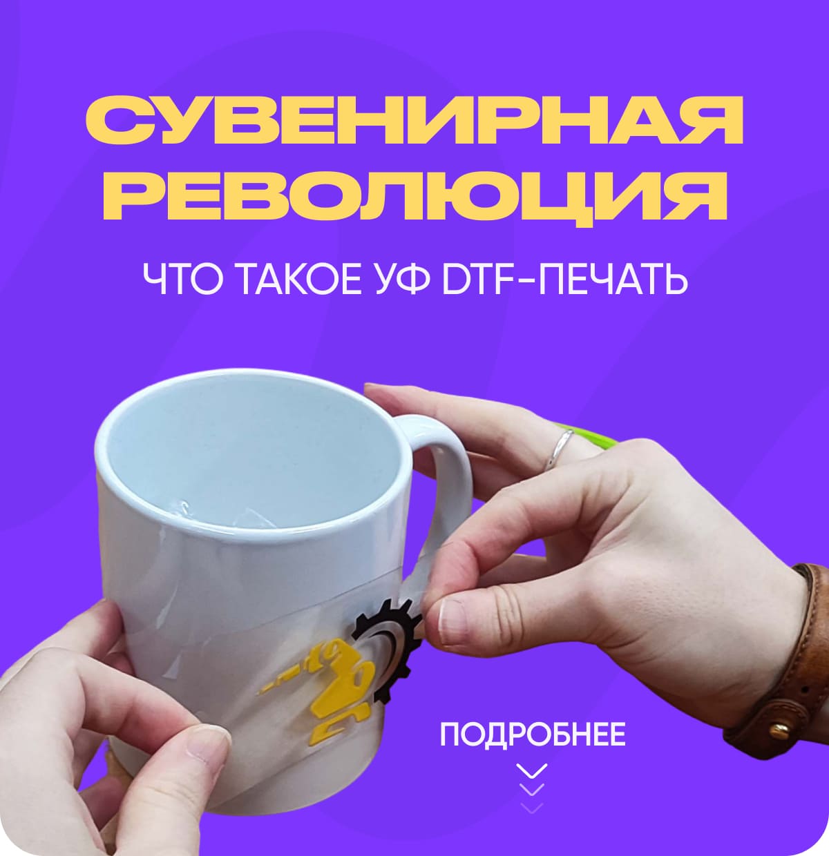 Сувенирная революция: что такое УФ DTF-печать