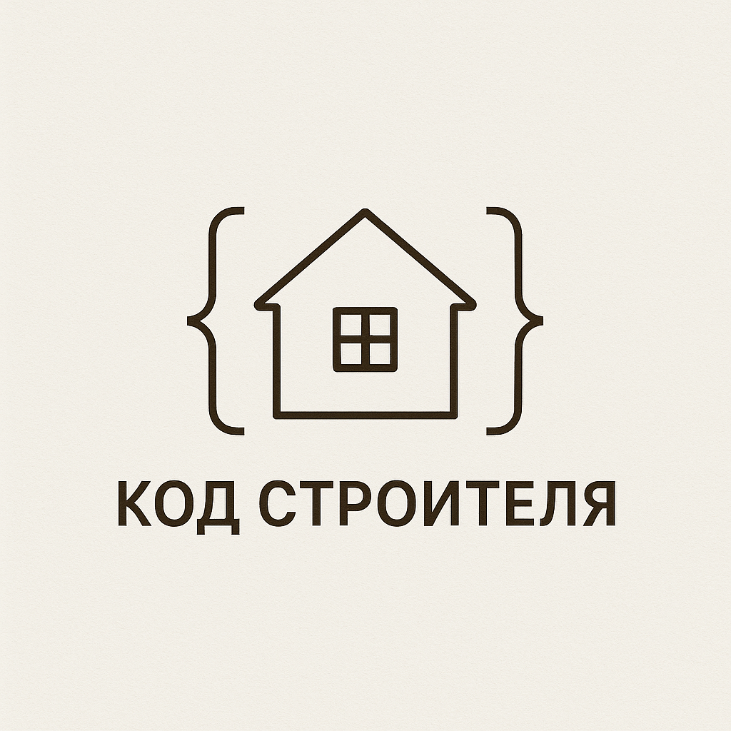 Код строителя