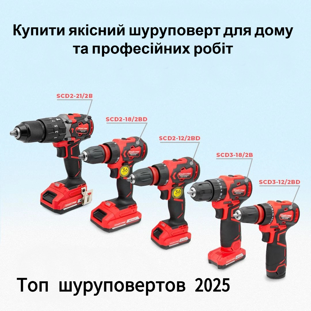 Безщіткові та щіткові шуруповерти Start Pro для дому та професійного використання.