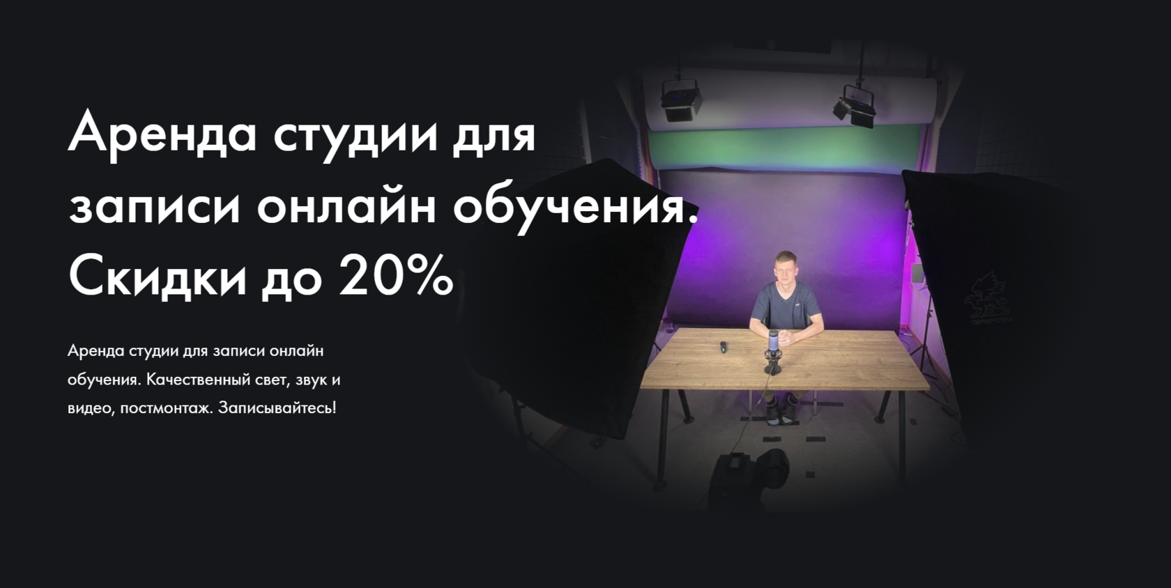 Аренда студии для записи онлайн обучения. Скидки до 20%.