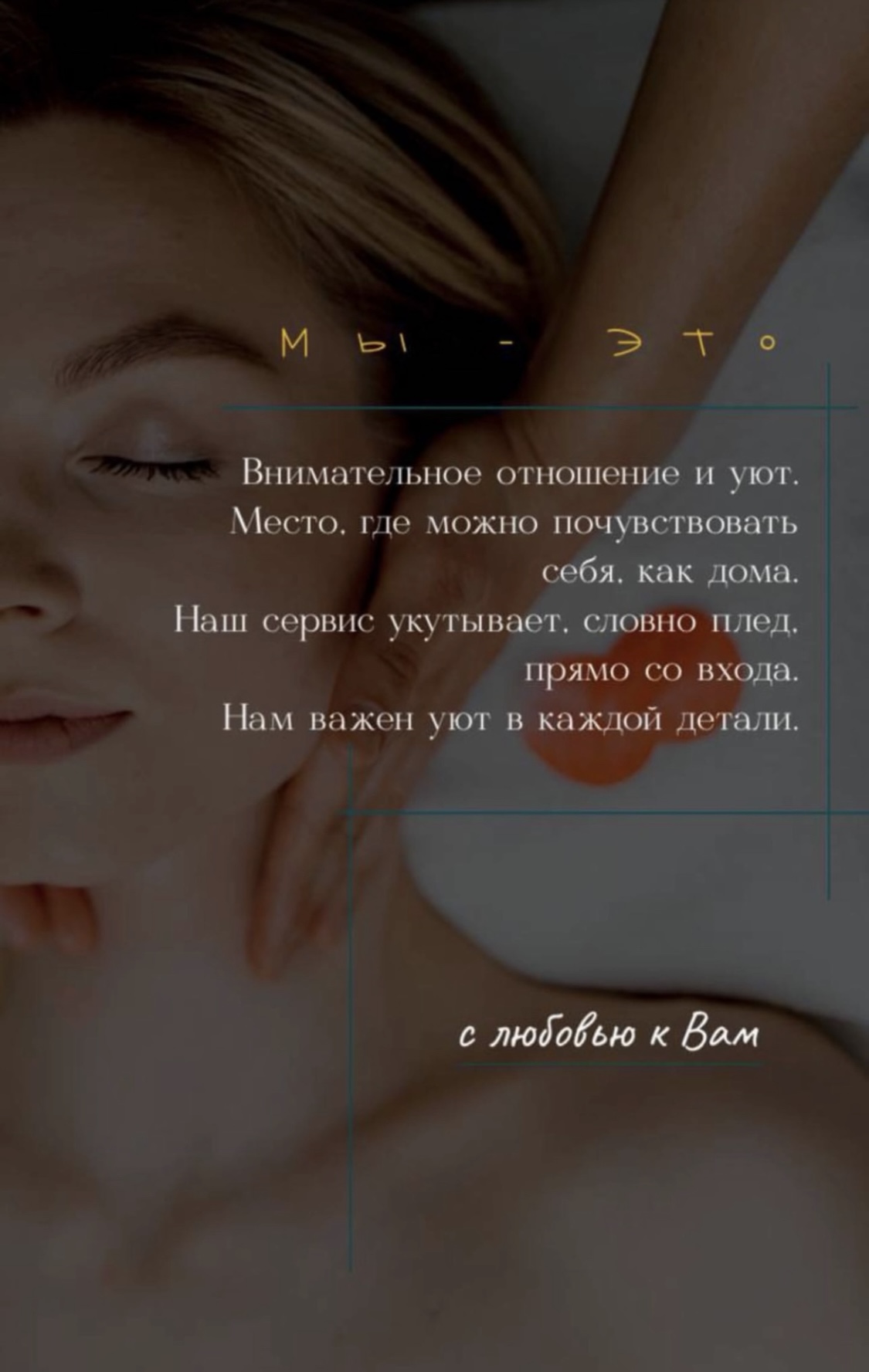 Мы это - внимательное отношение и уют. Место, где можно почувствовать себя, как дома. Наш сервис укутывает, словно плед, прямо со входа. Нам важен уют в каждой детали.