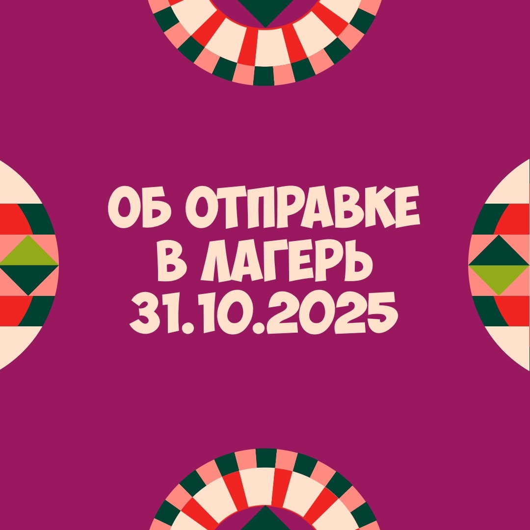 Об отправке детей на юбилейную смену выходного дня 31 октября 2025 года