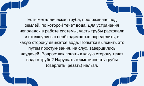 Есть металлическая труба проложенная под землей по которой течет вода