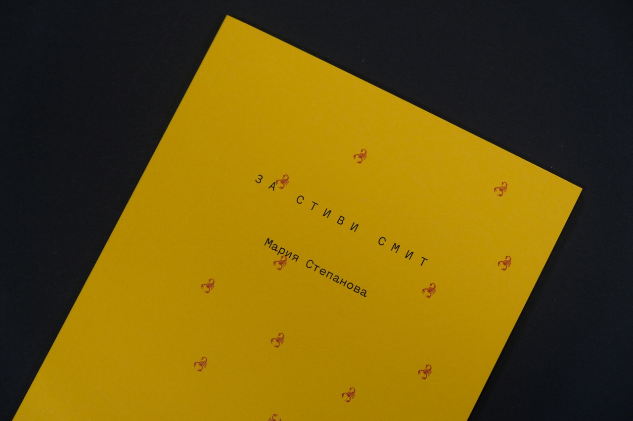 Мария Степанова «За Стиви Смит»