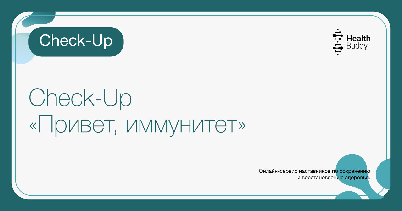 Check-up организма «Привет, иммунитет» - Health Buddy.