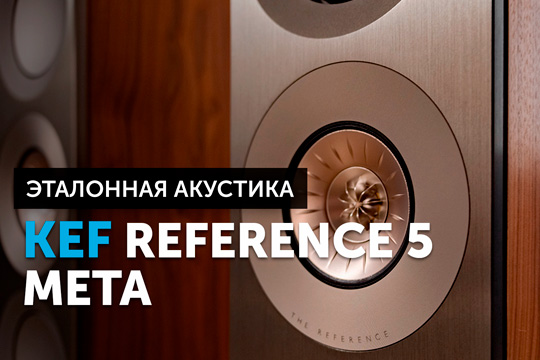 KEF Reference 5 Meta — эталонные напольники | High End акустика от KEF