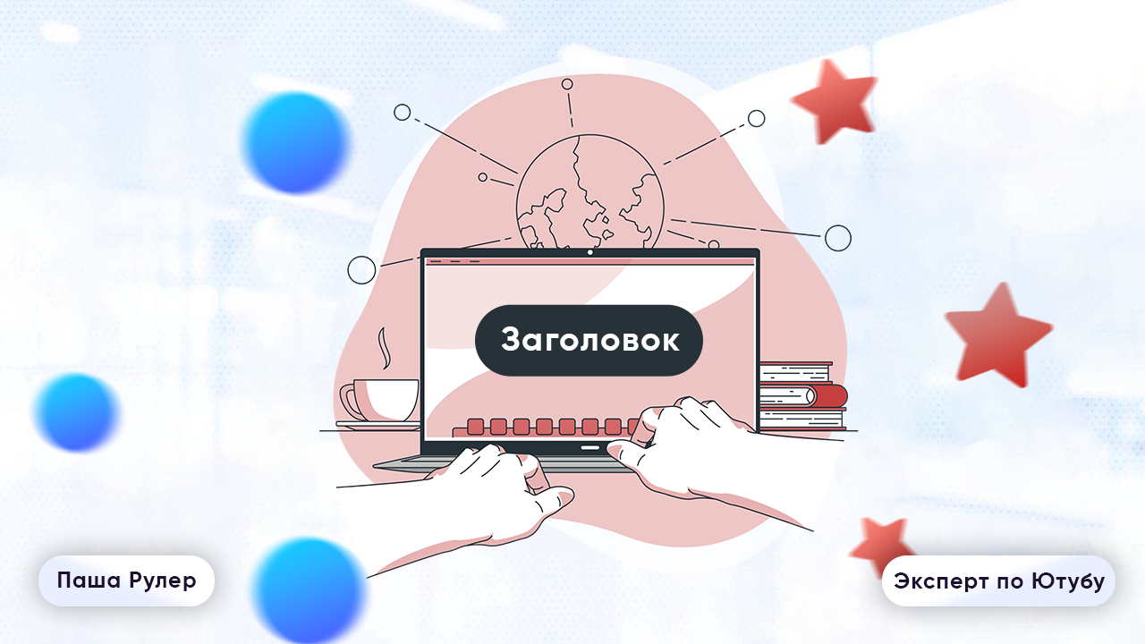 seo заголовок на юутб