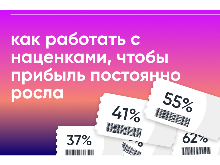 Правильные наценки для продуктового магазина и минимаркета