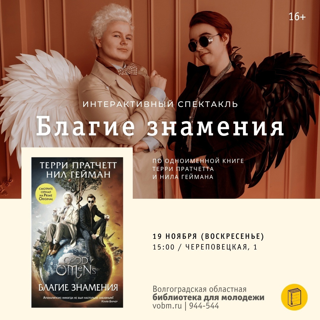 Интерактивный спектакль «Благие знамения» по одноименной книге Терри Пратчетта и Нила Геймана в Волгограде