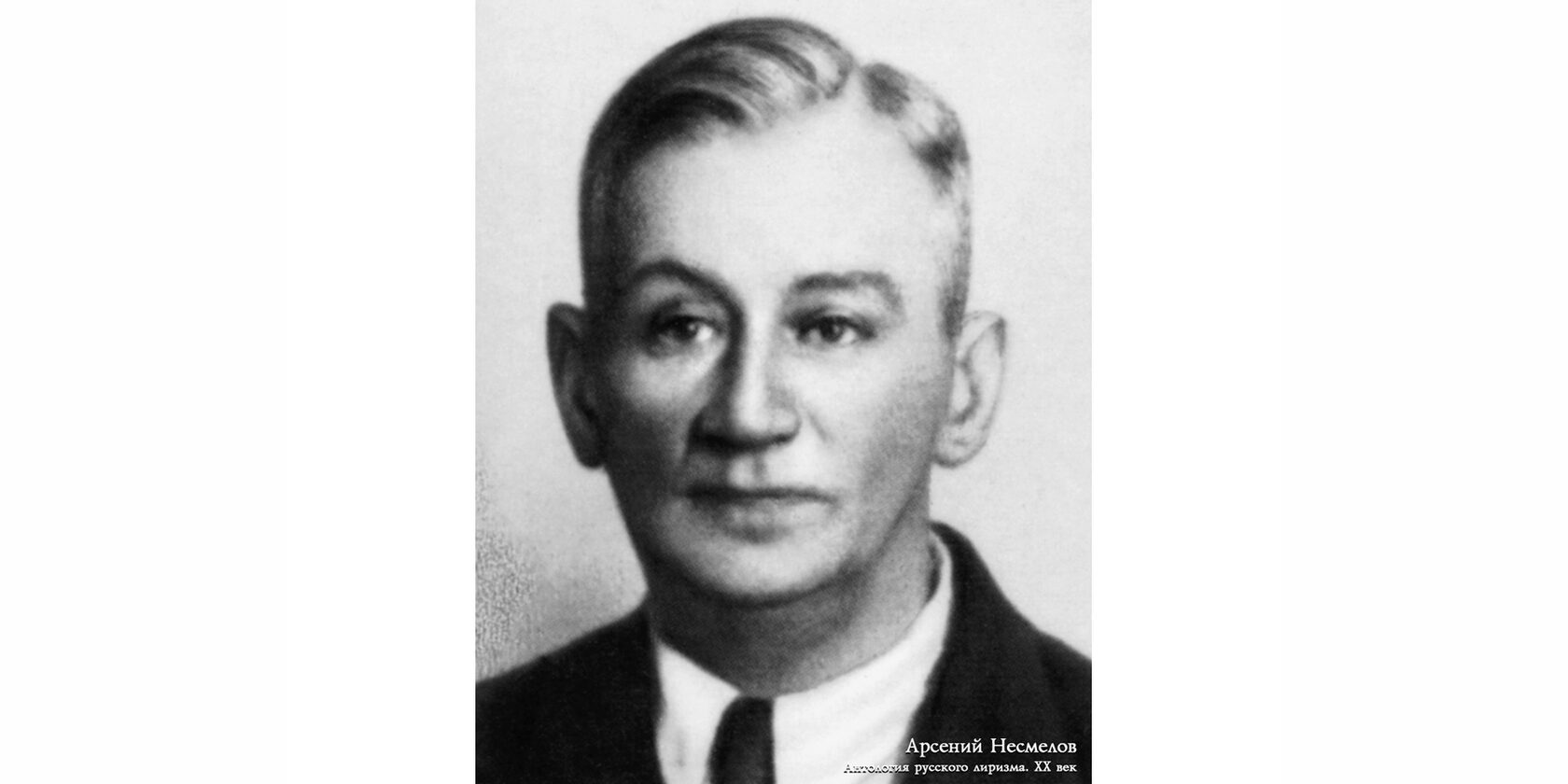 Арсений Иванович Несмелов