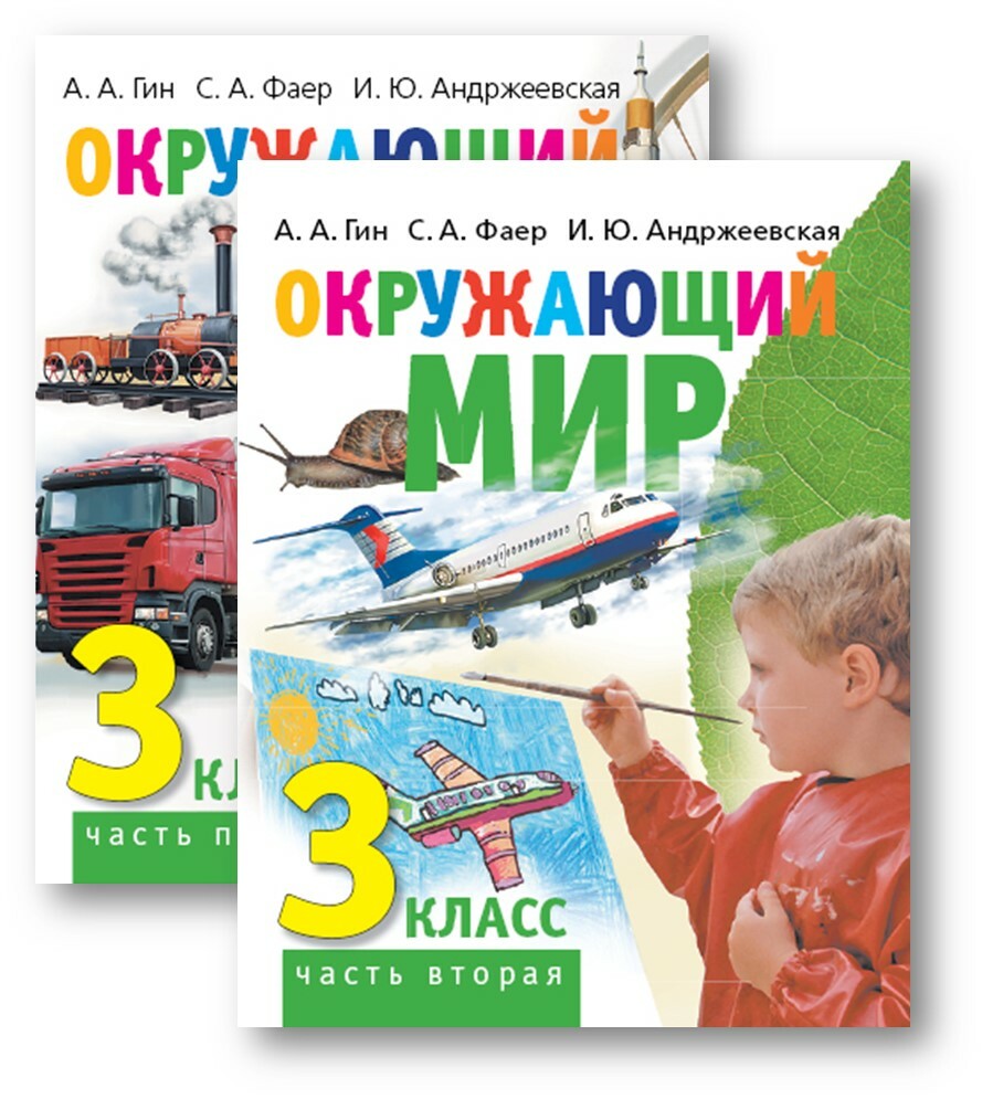 А. А. Гин, С. А. Фаер, И. Ю. Андржеевская. Окружающий мир. 3 класс (в 2-х  частях)