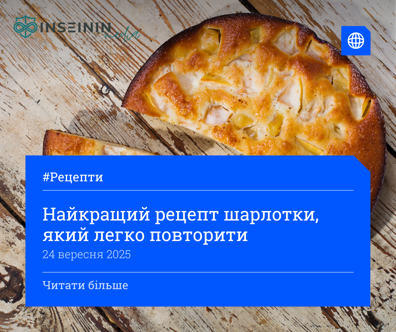 Найкращий рецепт шарлотки, який легко повторити