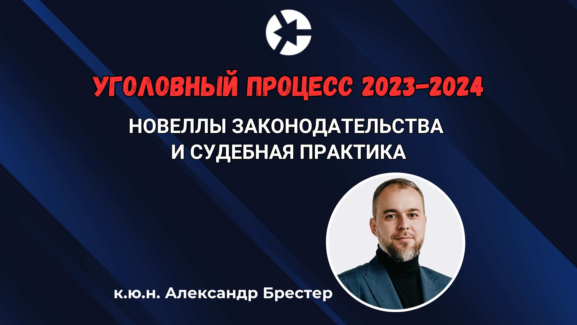 Что нового в уголовном процессе на 2024 год